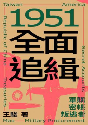 1951全面追緝：軍購．密帳．叛逃者