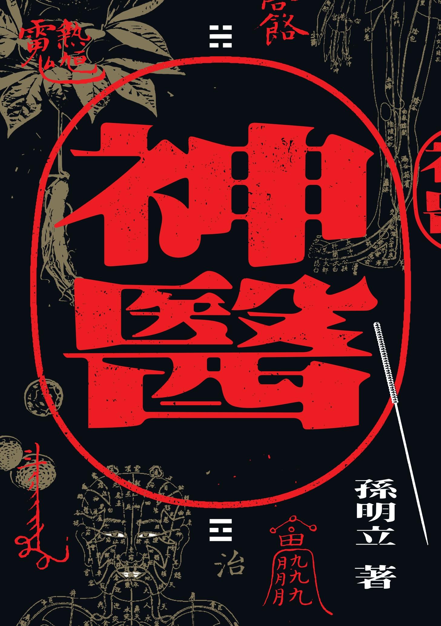 神醫