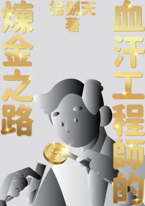 血汗工程師的煉金之路