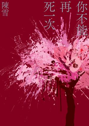 你不能再死一次