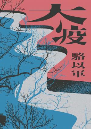 大疫