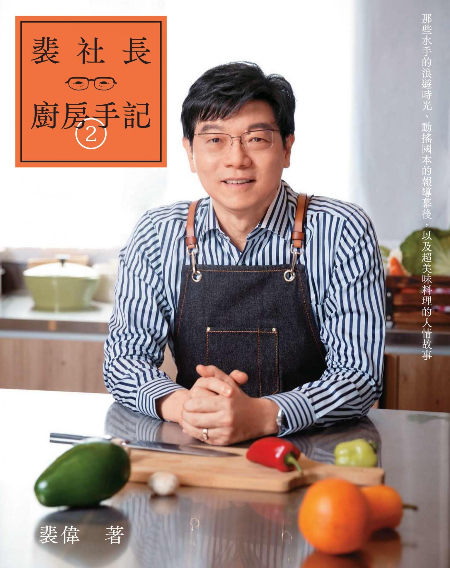 裴社長廚房手記2：那些水手的浪遊時光、動搖國本的報導幕後，以及超美味料理的人情故事