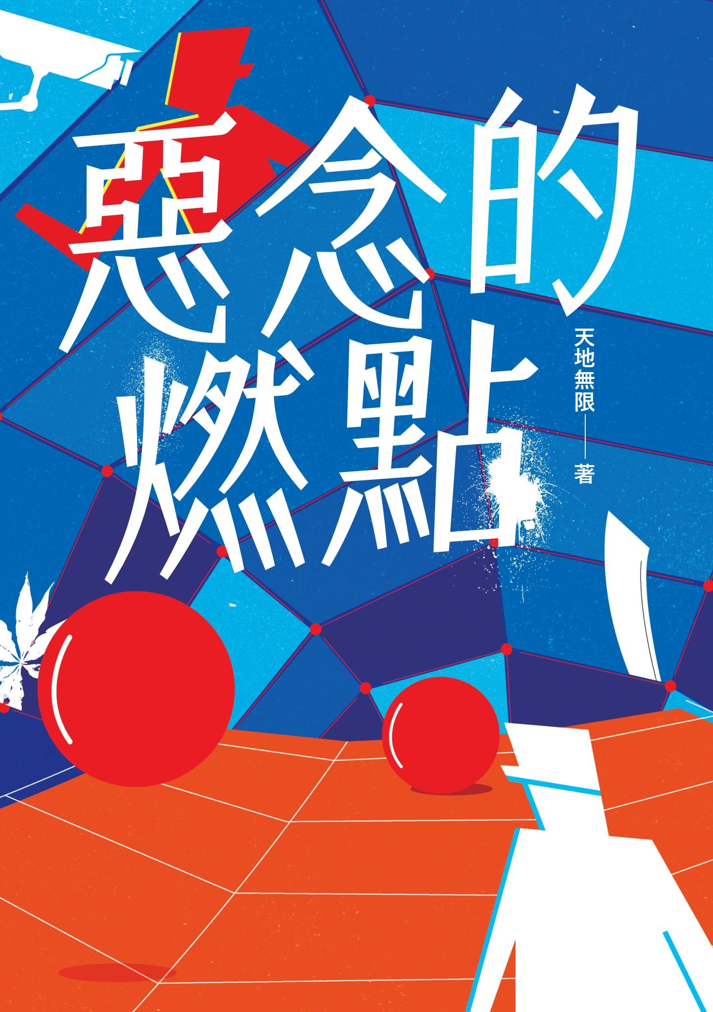 惡念的燃點