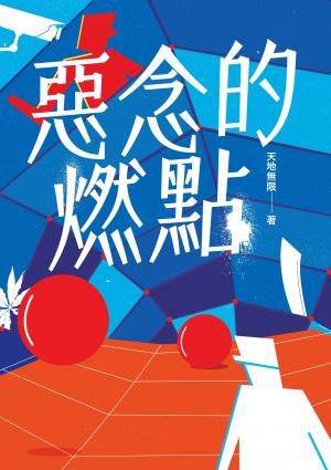 惡念的燃點