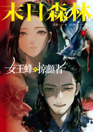 末日森林I：女王蜂與掠顱者
