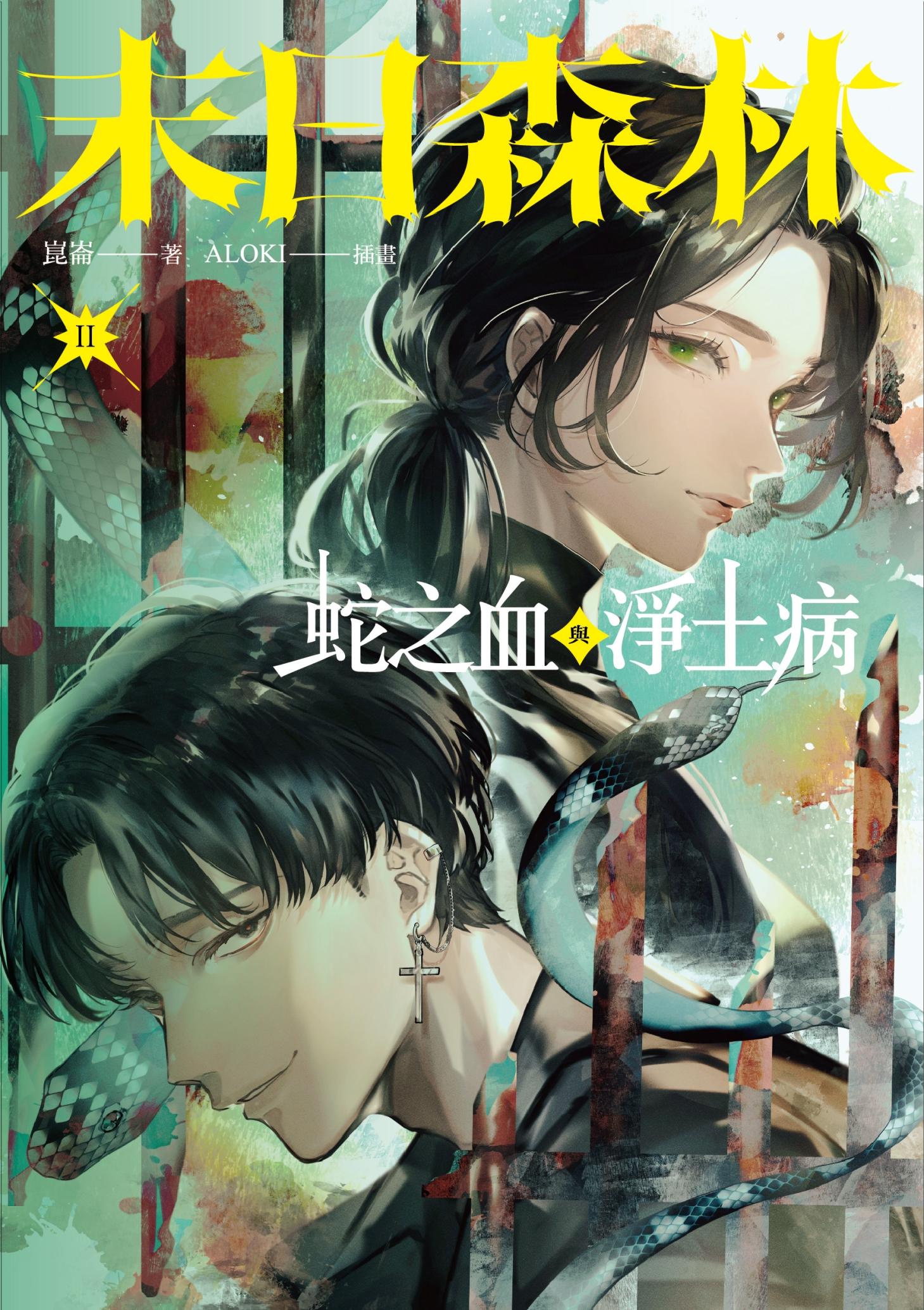 末日森林II：蛇之血與淨土病（電子書特別簽名板）
