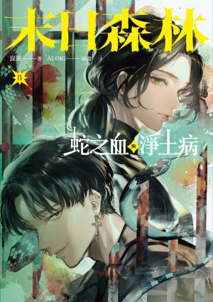 末日森林II：蛇之血與淨土病