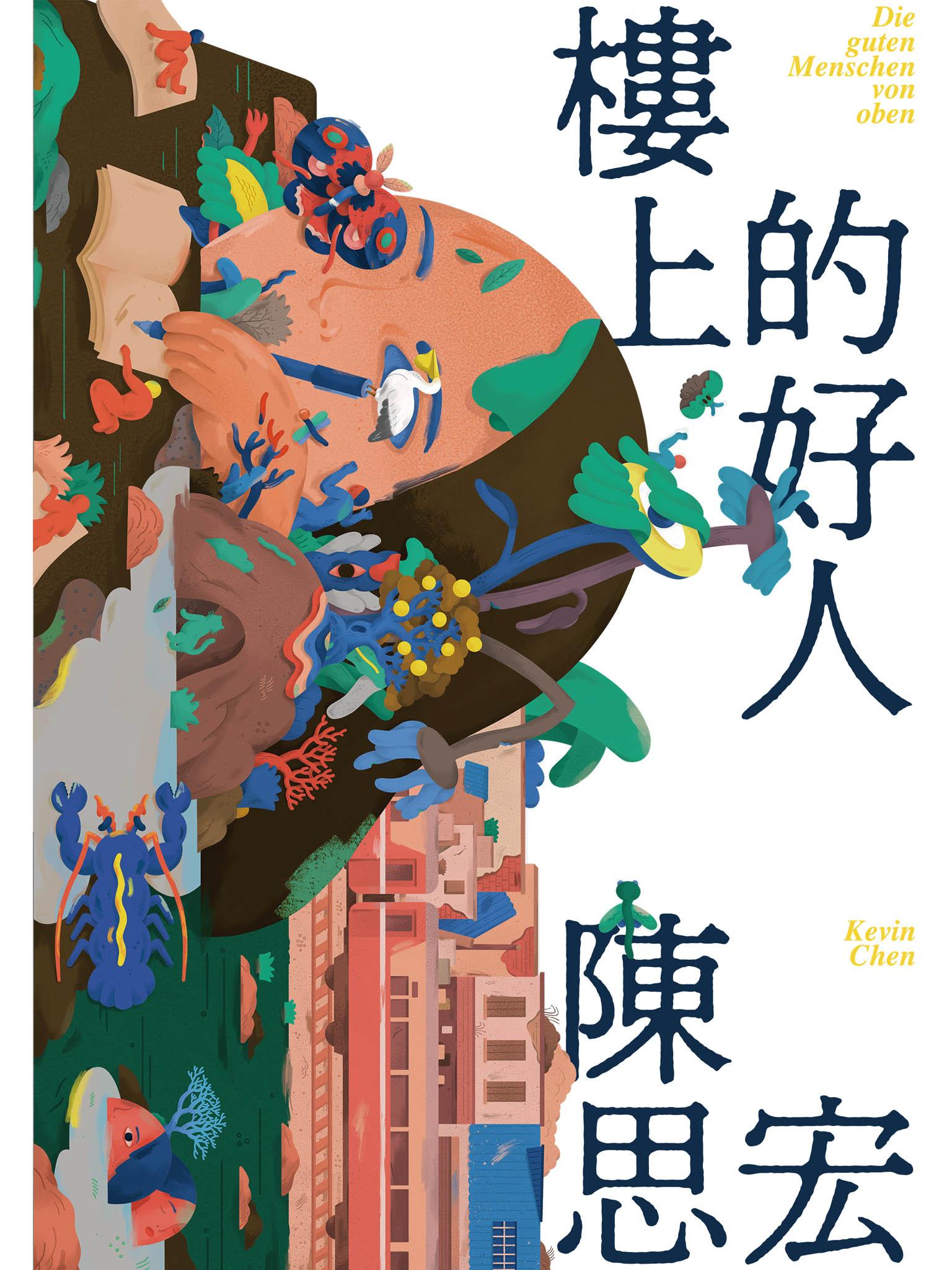 樓上的好人