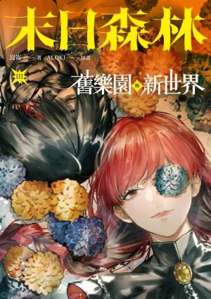 末日森林III：舊樂園與新世界