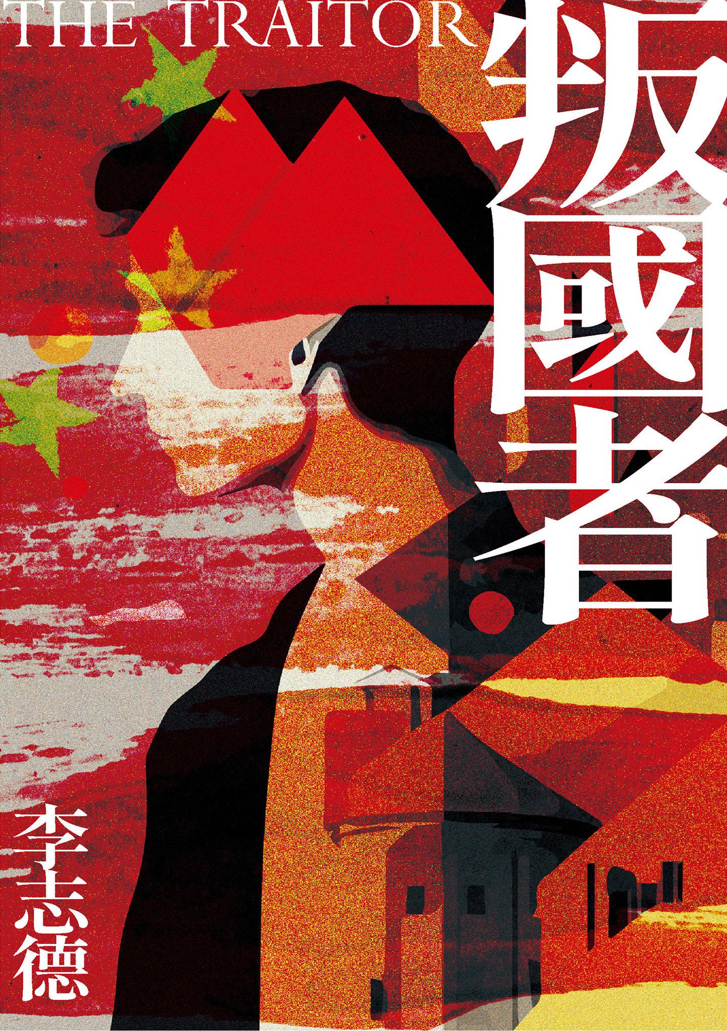 叛國者