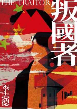 叛國者