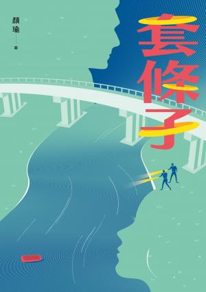 套條子