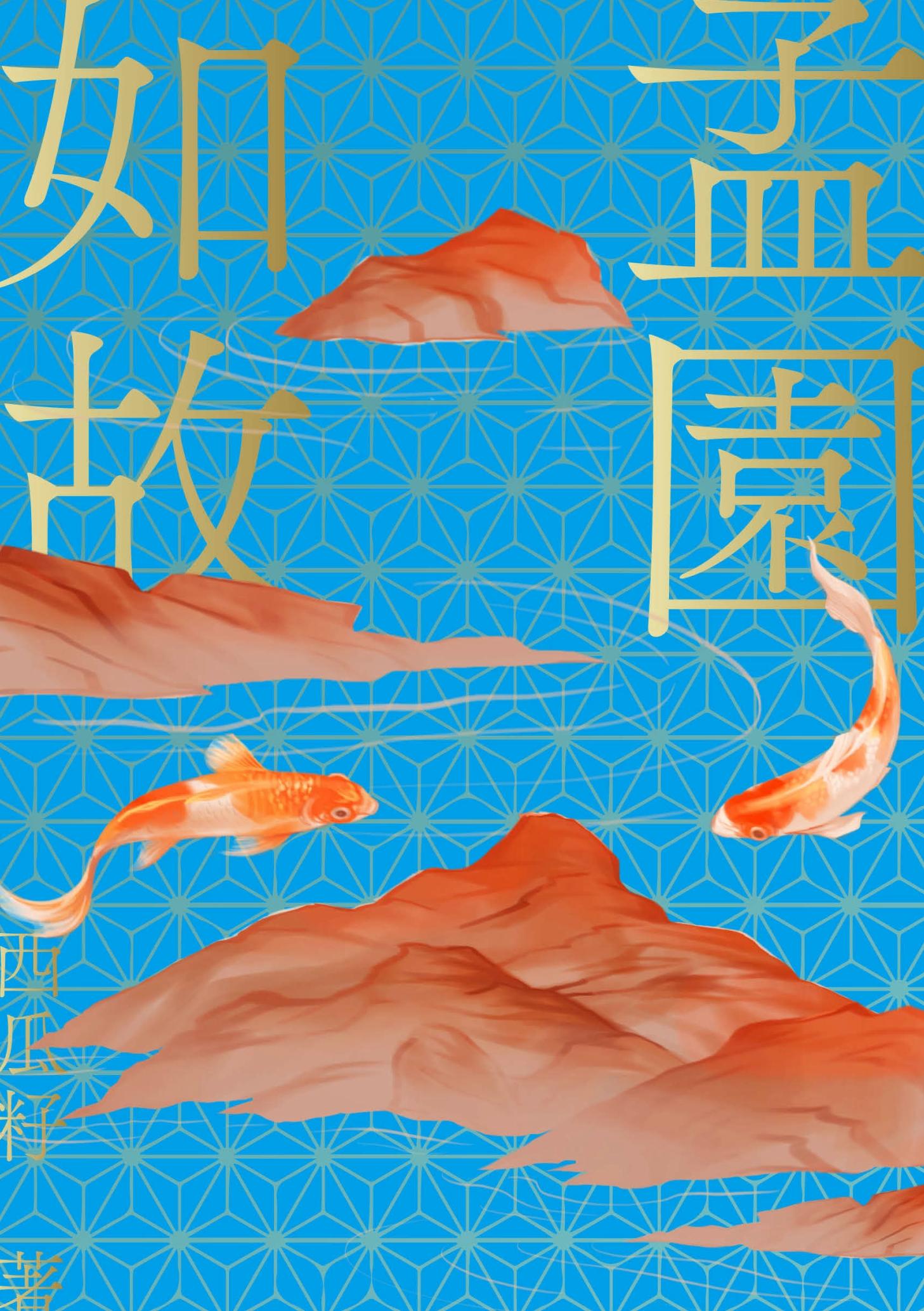 孟園如故
