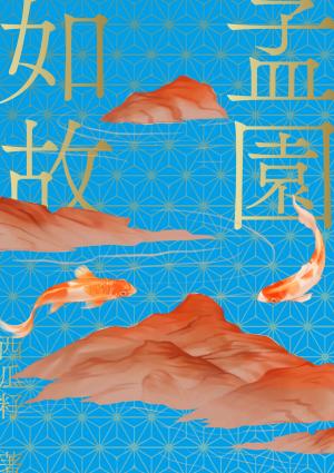 孟園如故