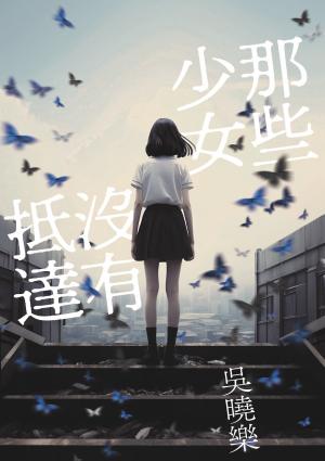 那些少女沒有抵達