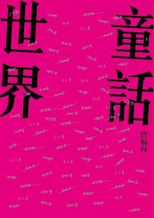 童話世界