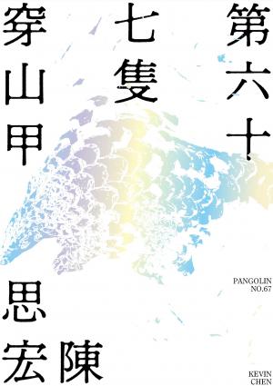 第六十七隻穿山甲