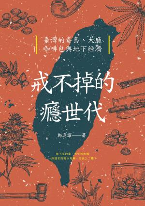 戒不掉的癮世代：臺灣的毒梟、大麻、咖啡包與地下經濟