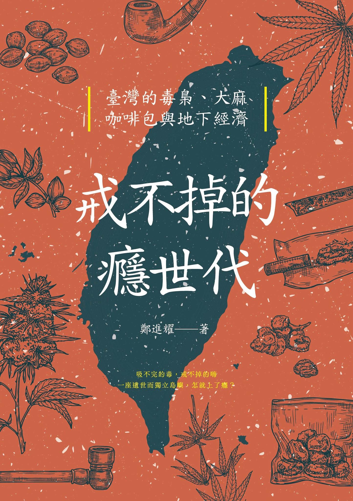 戒不掉的癮世代：臺灣的毒梟、大麻、咖啡包與地下經濟