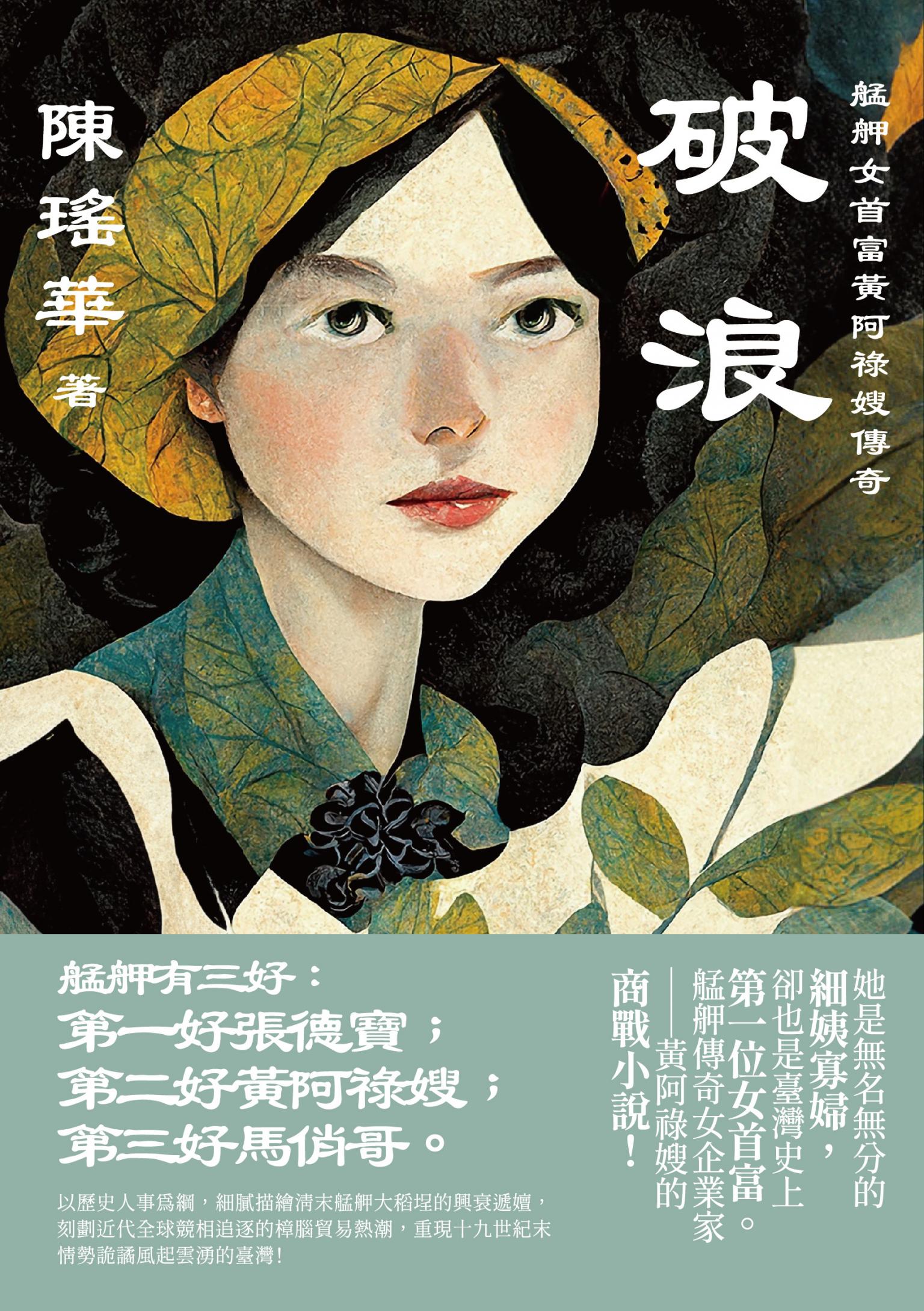 破浪：艋舺女首富黃阿祿嫂傳奇