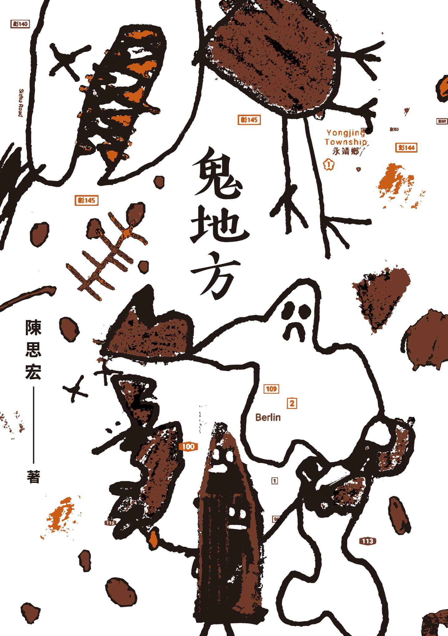 鬼地方