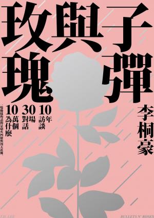 子彈與玫瑰：十年訪談，三十場對話，十萬個為什麼【電子書限定收錄：那些蔡康永教男孩的事】