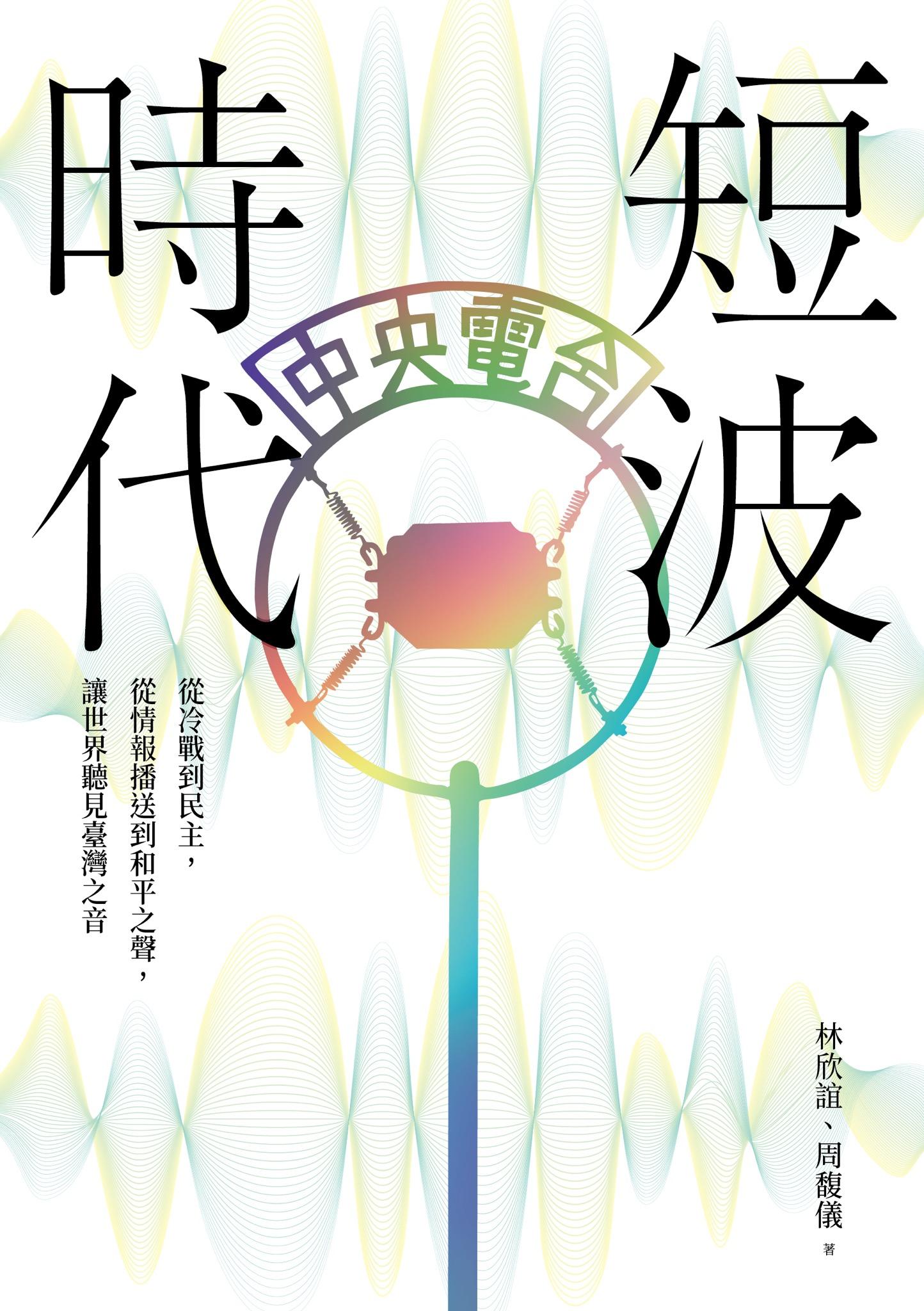 短波時代：從冷戰到民主，從情報播送到和平之聲，讓世界聽見臺灣之音【收錄中央廣播電臺珍貴聲音檔案】