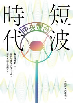 短波時代：從冷戰到民主，從情報播送到和平之聲，讓世界聽見臺灣之音【收錄中央廣播電臺珍貴聲音檔案】