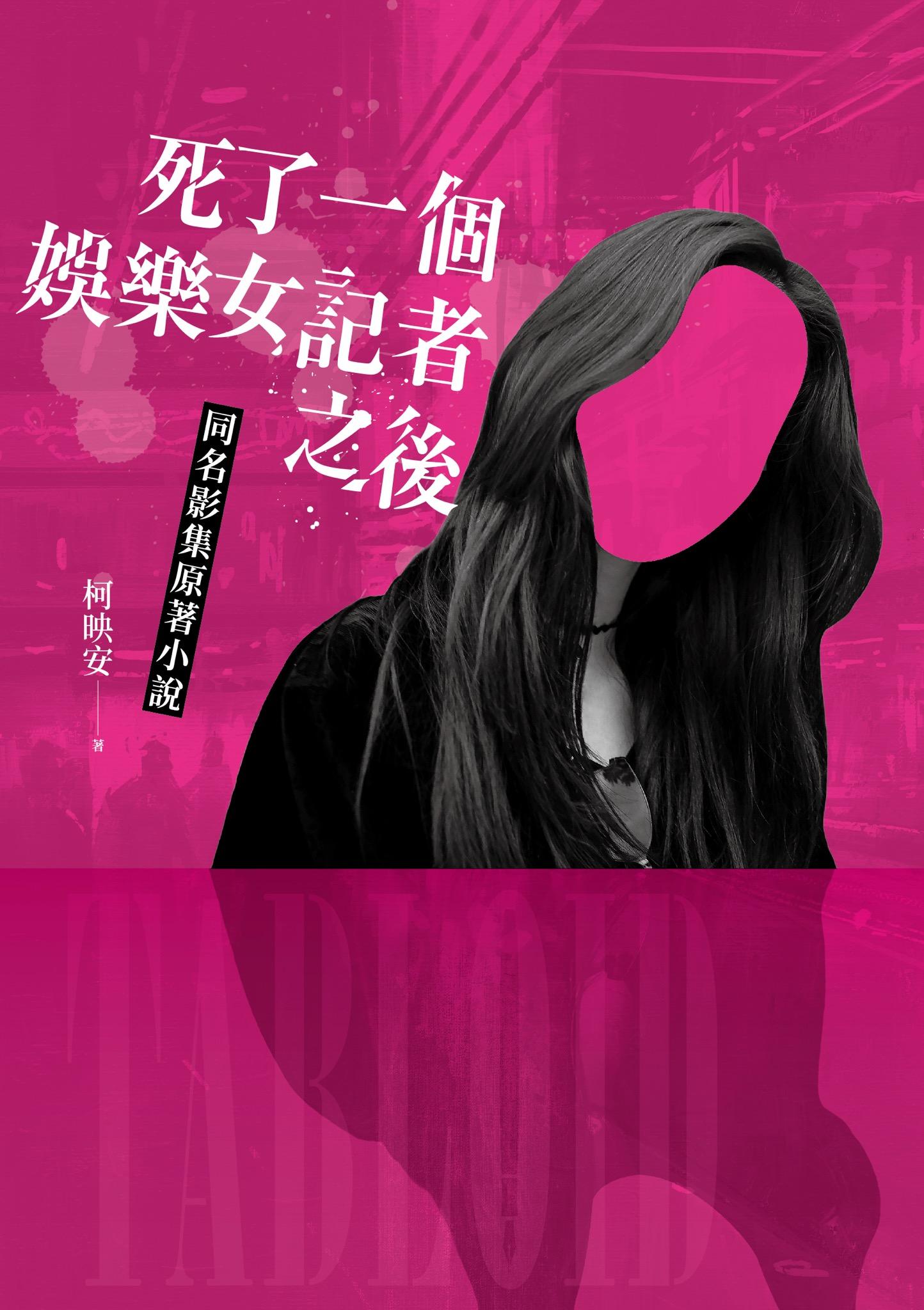 死了一個娛樂女記者之後【同名影集原著小說】