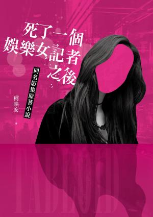 死了一個娛樂女記者之後【同名影集原著小說】