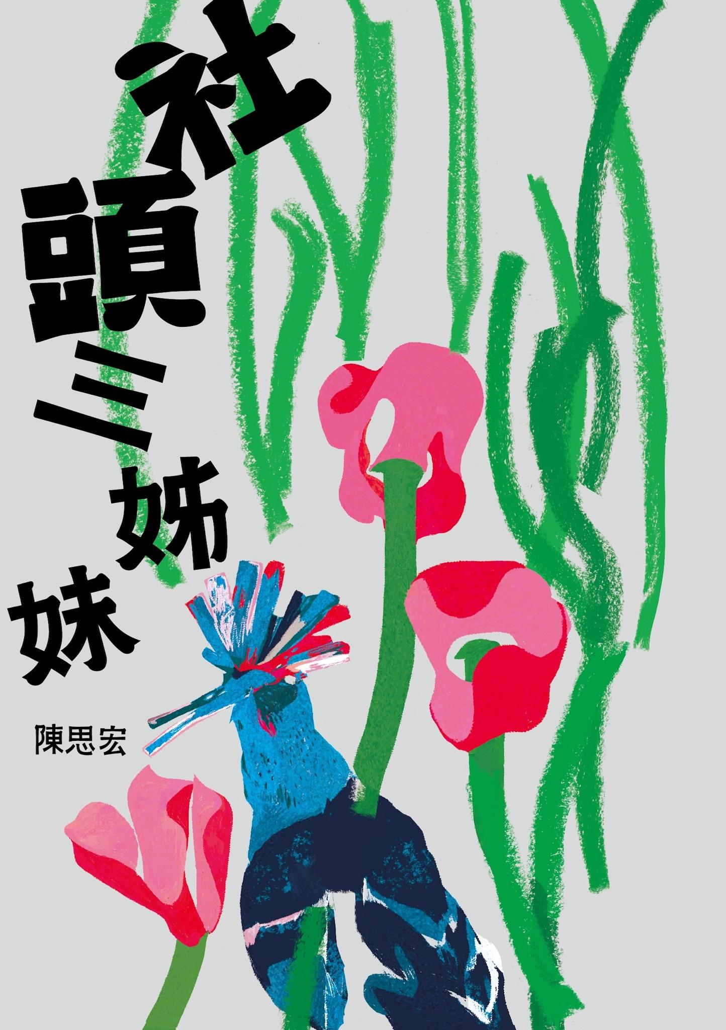社頭三姊妹【附贈陳思宏親聲朗讀後記】
