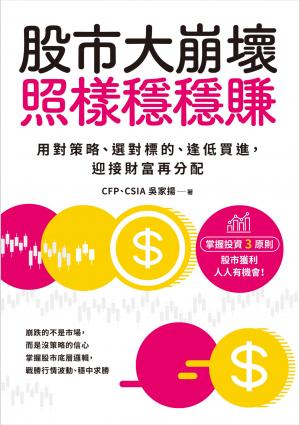 股市大崩壞，照樣穩穩賺：用對策略、選對標的、逢低買進，迎接財富再分配