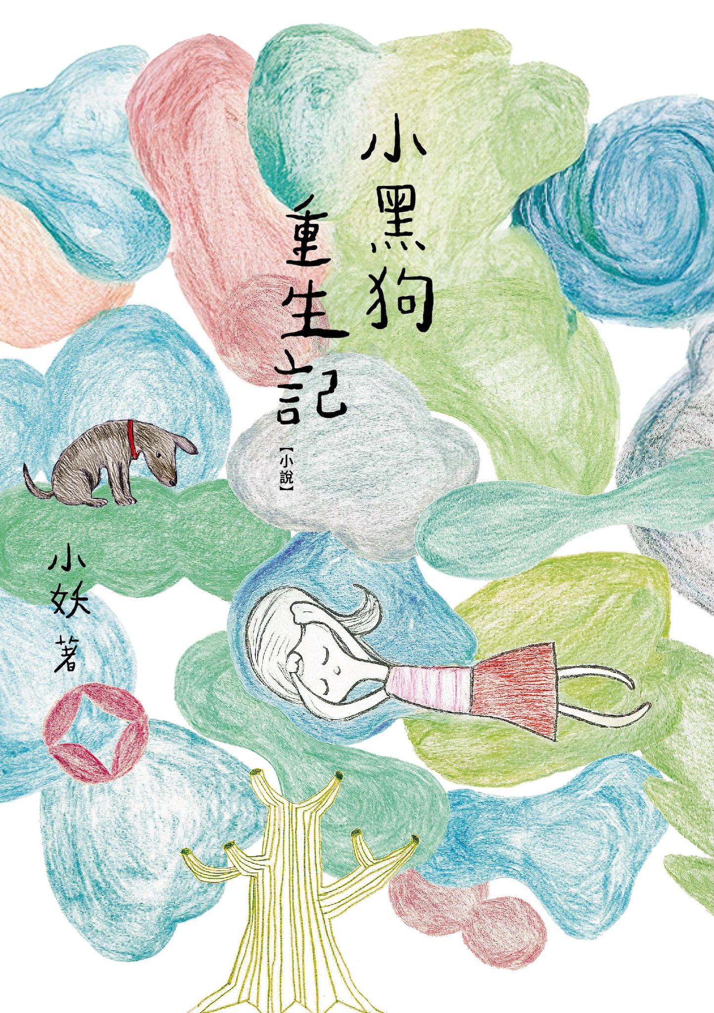 小黑狗重生記