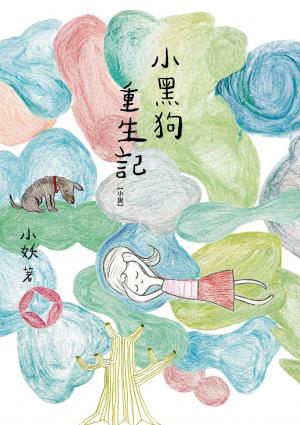 小黑狗重生記