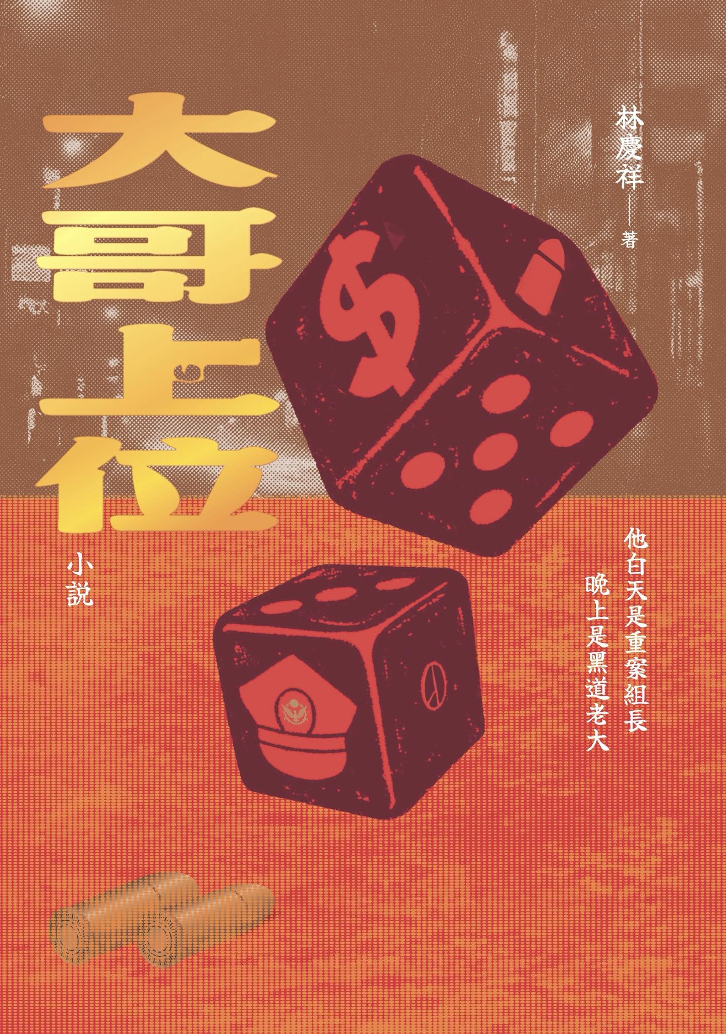 大哥上位