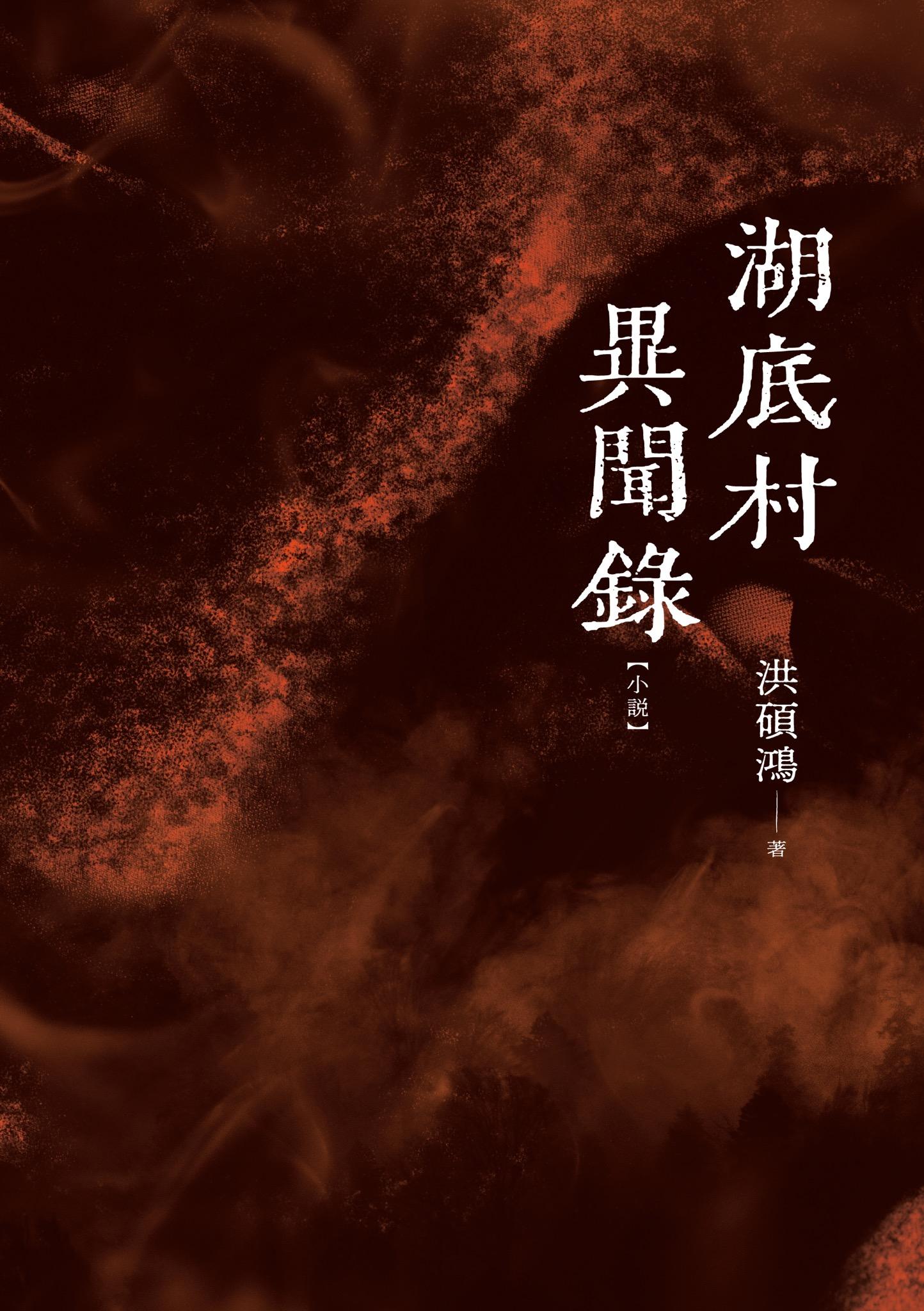 湖底村異聞錄