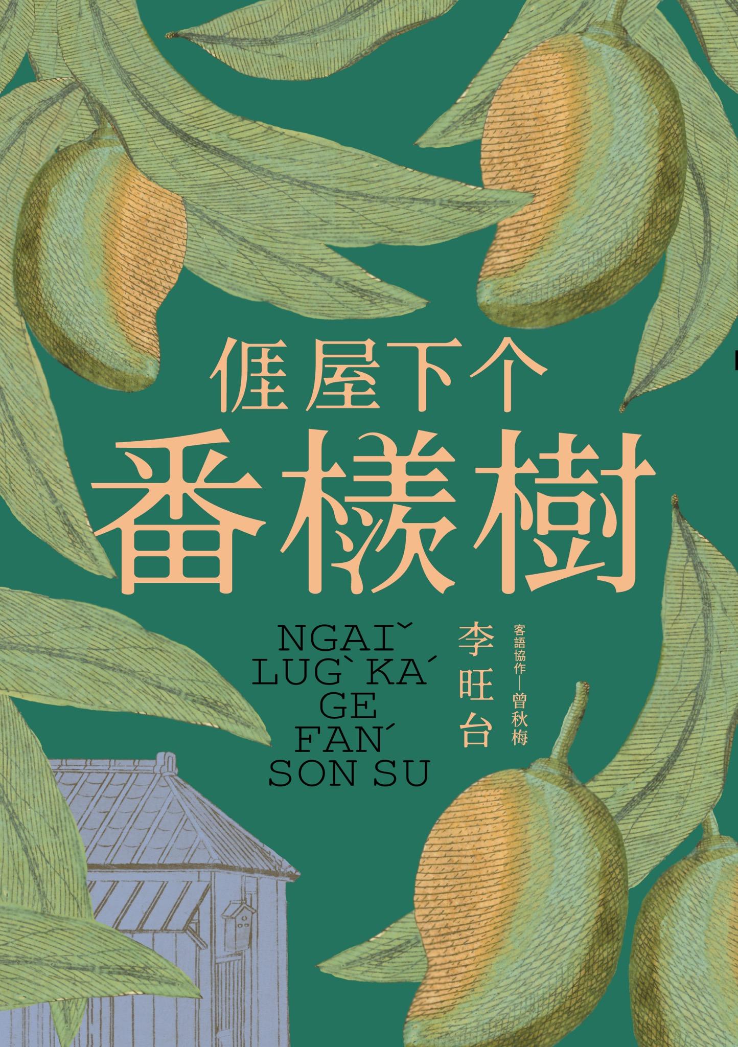 𠊎屋下个番檨樹