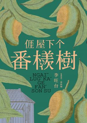 𠊎屋下个番檨樹