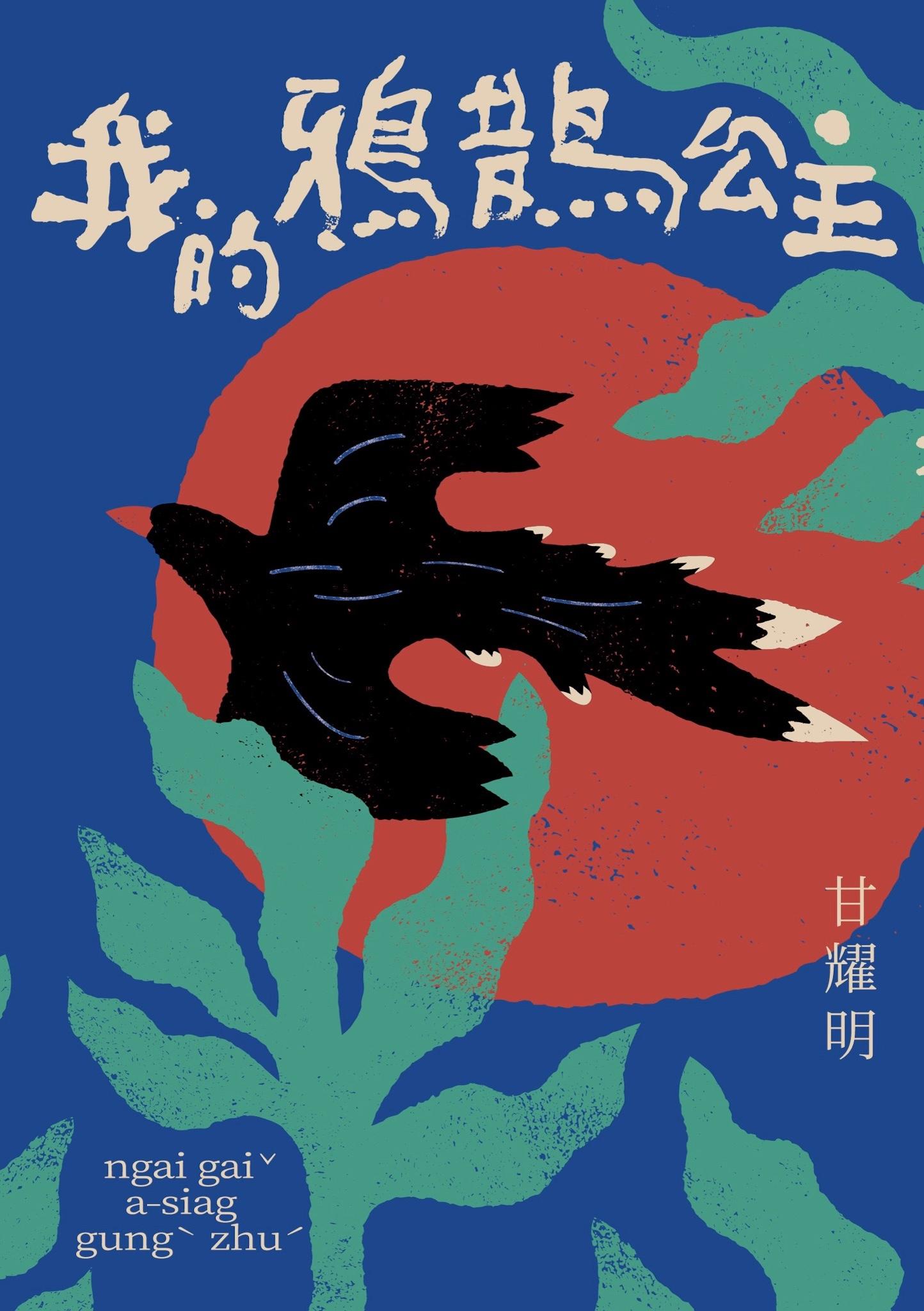 我的鴉鵲公主