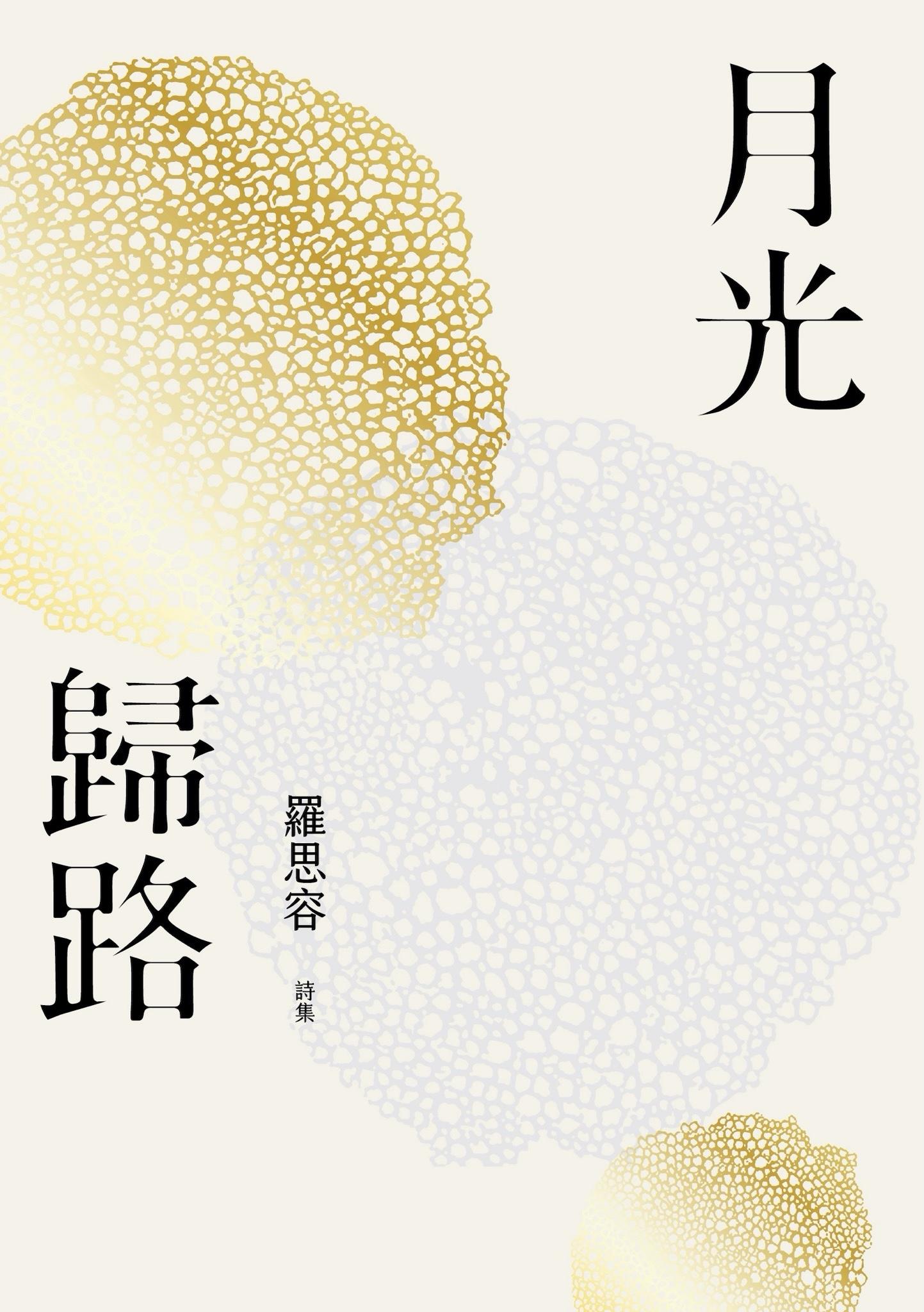 月光歸路