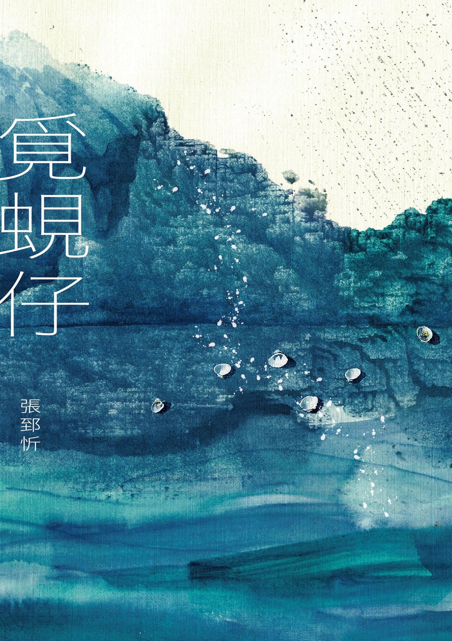 覓蜆仔