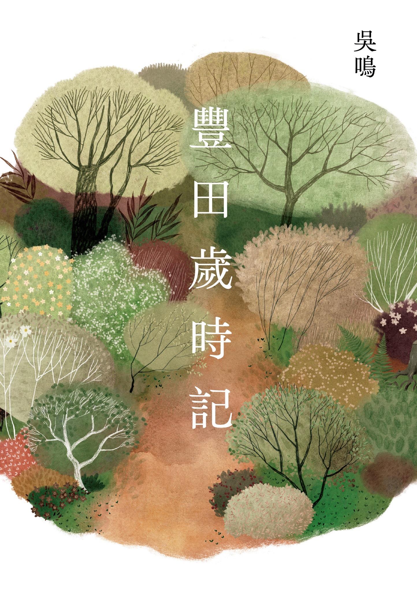 豐田歲時記