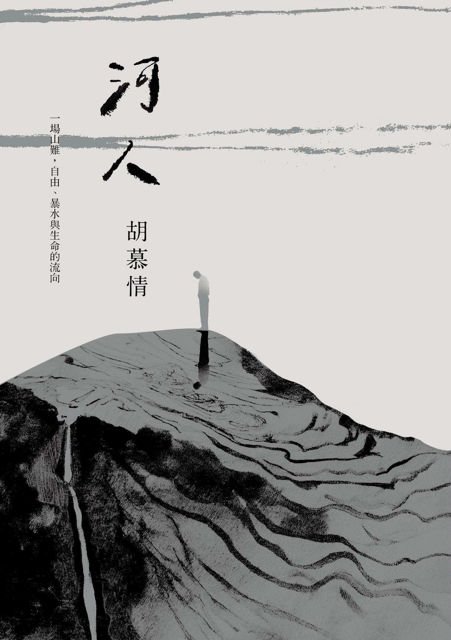 河人：一場山難，自由、暴水與生命的流向【特別收錄胡慕情朗讀謝誌】