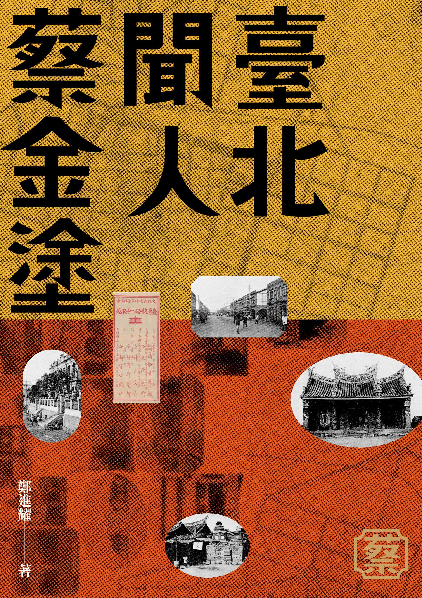 臺北聞人蔡金塗【特別收錄鄭進耀朗讀序章】