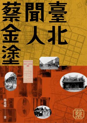 臺北聞人蔡金塗【特別收錄鄭進耀朗讀序章】