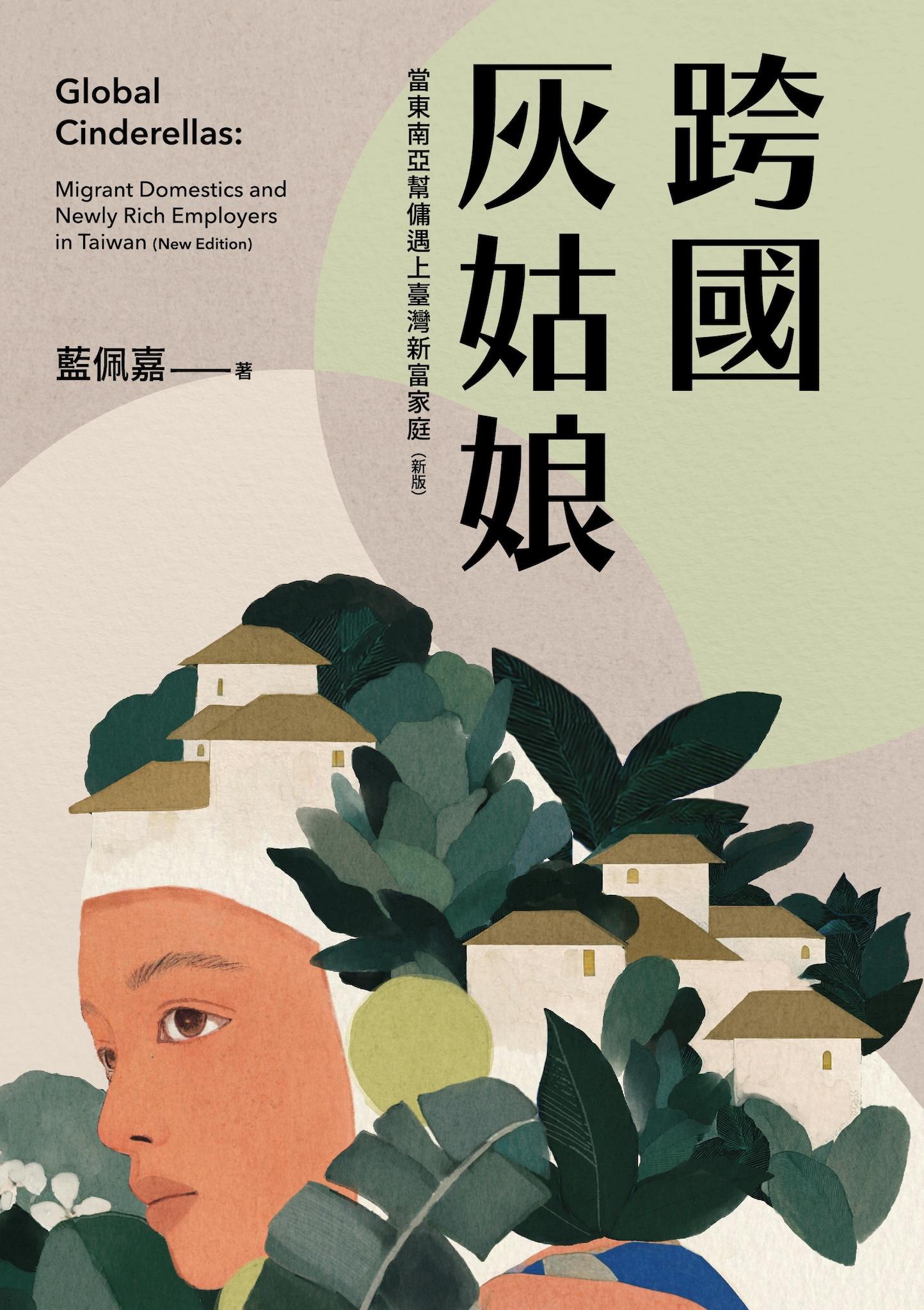 跨國灰姑娘：當東南亞幫傭遇上臺灣新富家庭（新版）