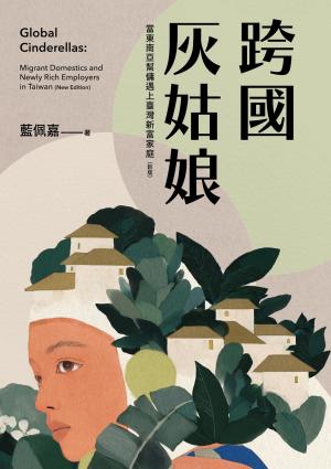 跨國灰姑娘：當東南亞幫傭遇上臺灣新富家庭（新版）