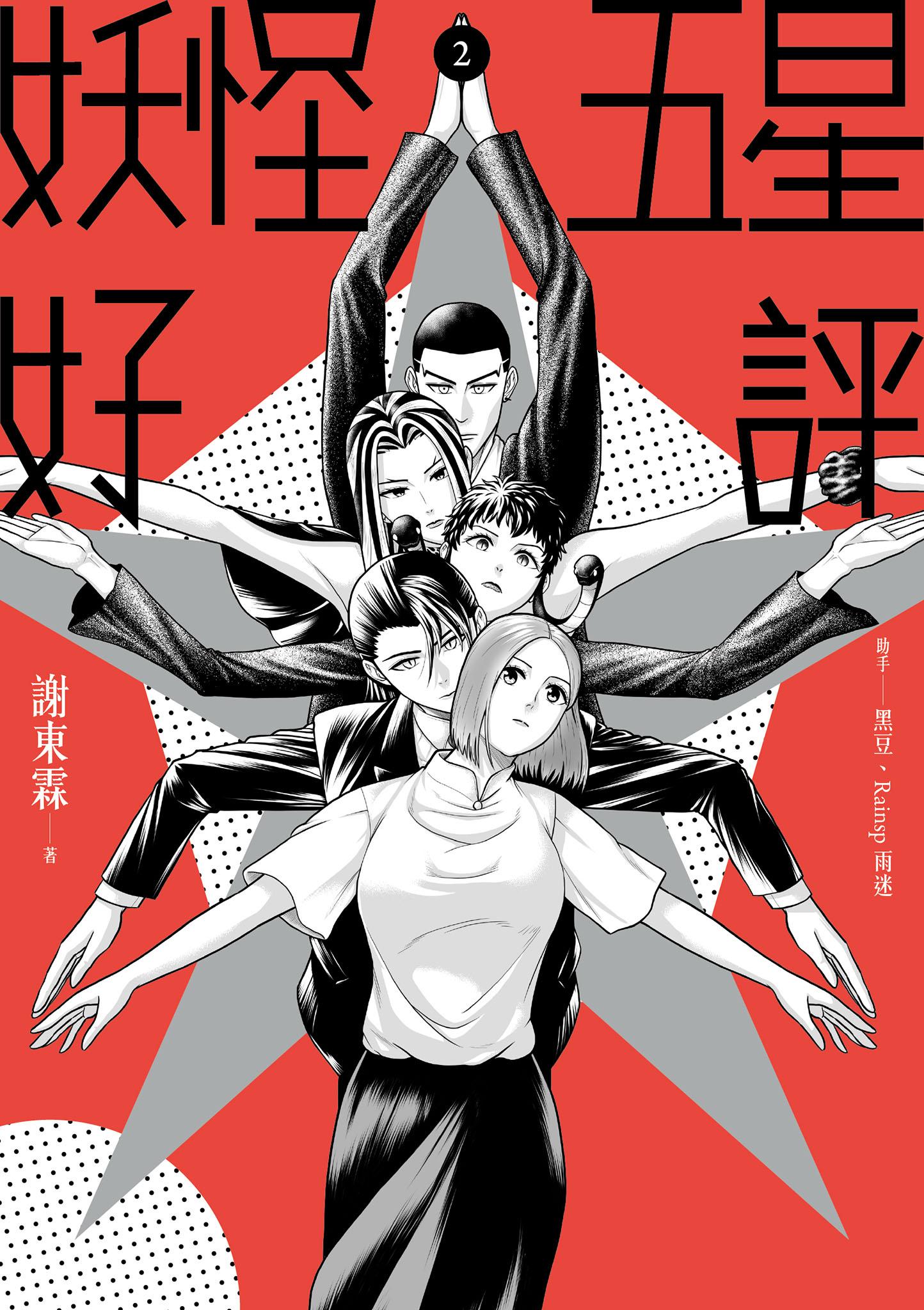 妖怪五星好評2