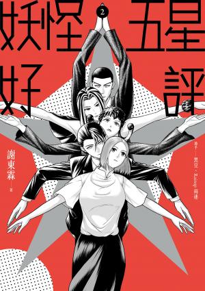 妖怪五星好評2