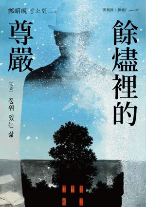 餘燼裡的尊嚴
